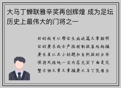 大马丁蝉联雅辛奖再创辉煌 成为足坛历史上最伟大的门将之一