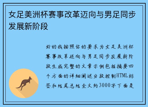 女足美洲杯赛事改革迈向与男足同步发展新阶段
