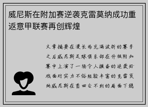 威尼斯在附加赛逆袭克雷莫纳成功重返意甲联赛再创辉煌
