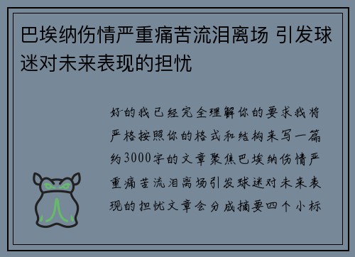 巴埃纳伤情严重痛苦流泪离场 引发球迷对未来表现的担忧