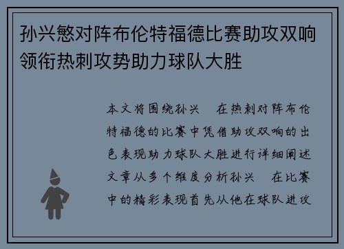 孙兴慜对阵布伦特福德比赛助攻双响领衔热刺攻势助力球队大胜