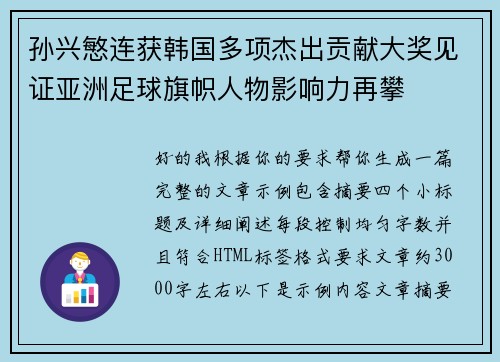 孙兴慜连获韩国多项杰出贡献大奖见证亚洲足球旗帜人物影响力再攀