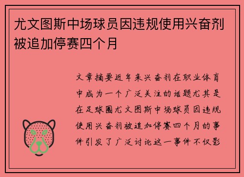 尤文图斯中场球员因违规使用兴奋剂被追加停赛四个月