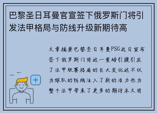 巴黎圣日耳曼官宣签下俄罗斯门将引发法甲格局与防线升级新期待高