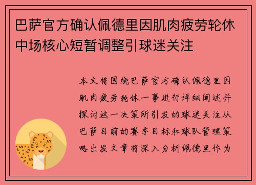 巴萨官方确认佩德里因肌肉疲劳轮休中场核心短暂调整引球迷关注