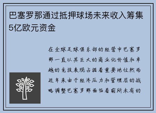 巴塞罗那通过抵押球场未来收入筹集5亿欧元资金