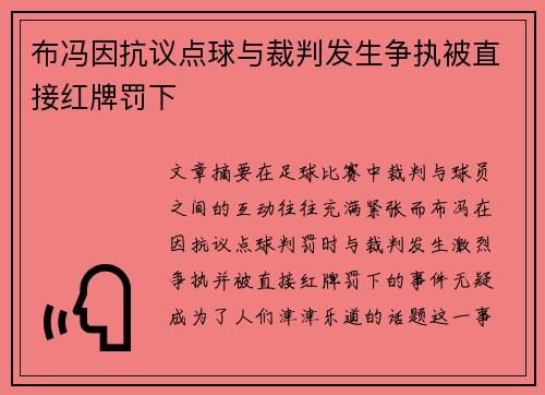 布冯因抗议点球与裁判发生争执被直接红牌罚下