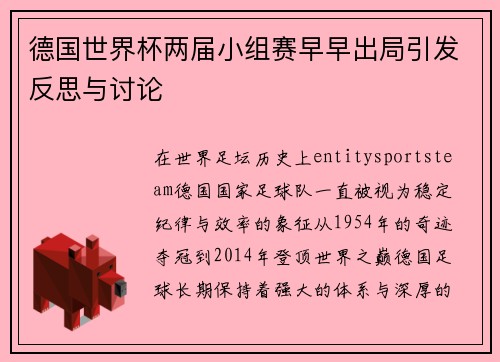德国世界杯两届小组赛早早出局引发反思与讨论