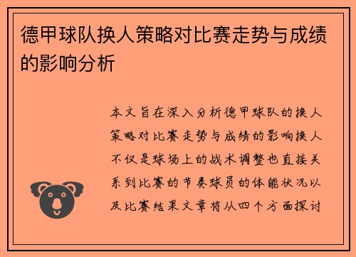德甲球队换人策略对比赛走势与成绩的影响分析