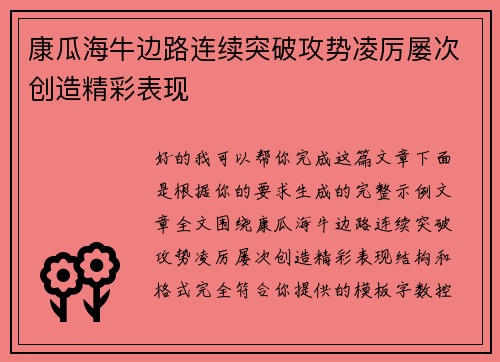 康瓜海牛边路连续突破攻势凌厉屡次创造精彩表现