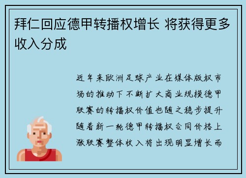 拜仁回应德甲转播权增长 将获得更多收入分成