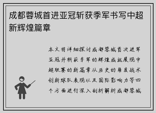 成都蓉城首进亚冠斩获季军书写中超新辉煌篇章