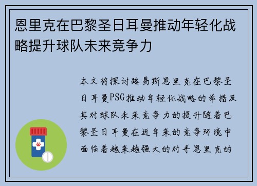 恩里克在巴黎圣日耳曼推动年轻化战略提升球队未来竞争力