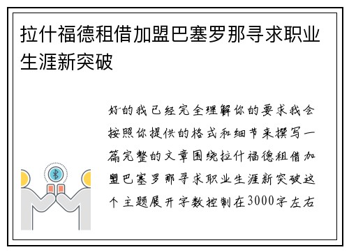 拉什福德租借加盟巴塞罗那寻求职业生涯新突破