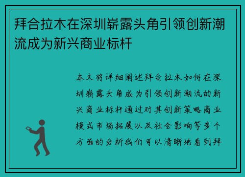 拜合拉木在深圳崭露头角引领创新潮流成为新兴商业标杆 拜合拉木在深圳崭露头角引领创新潮流成为新兴商业标杆