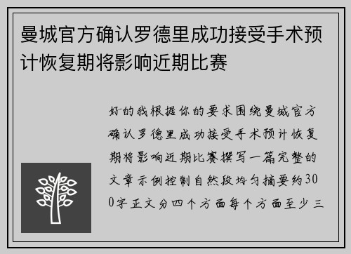 曼城官方确认罗德里成功接受手术预计恢复期将影响近期比赛