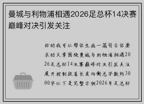 曼城与利物浦相遇2026足总杯14决赛巅峰对决引发关注