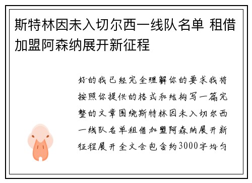 斯特林因未入切尔西一线队名单 租借加盟阿森纳展开新征程 斯特林因未入切尔西一线队名单 租借加盟阿森纳展开新征程