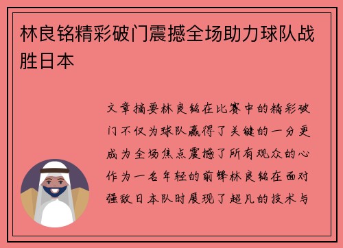 林良铭精彩破门震撼全场助力球队战胜日本