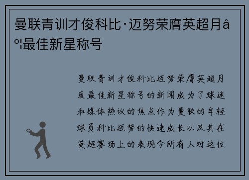 曼联青训才俊科比·迈努荣膺英超月度最佳新星称号