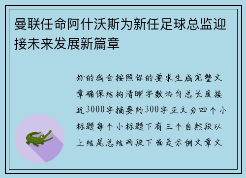 曼联任命阿什沃斯为新任足球总监迎接未来发展新篇章