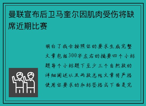 曼联宣布后卫马奎尔因肌肉受伤将缺席近期比赛