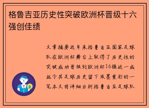 格鲁吉亚历史性突破欧洲杯晋级十六强创佳绩