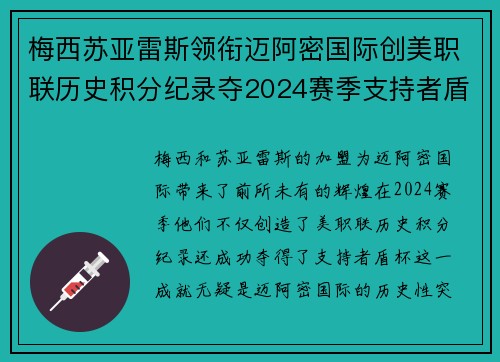 梅西苏亚雷斯领衔迈阿密国际创美职联历史积分纪录夺2024赛季支持者盾杯