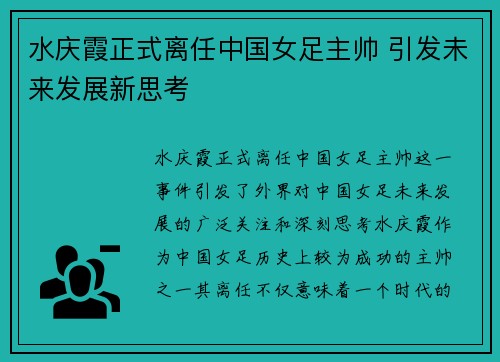 水庆霞正式离任中国女足主帅 引发未来发展新思考