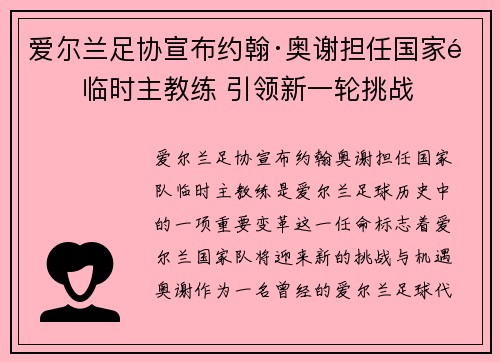 爱尔兰足协宣布约翰·奥谢担任国家队临时主教练 引领新一轮挑战