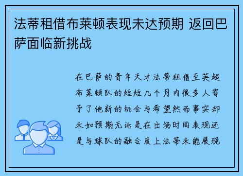 法蒂租借布莱顿表现未达预期 返回巴萨面临新挑战