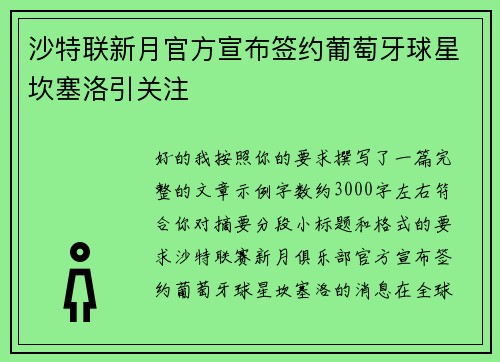 沙特联新月官方宣布签约葡萄牙球星坎塞洛引关注 沙特联新月官方宣布签约葡萄牙球星坎塞洛引关注