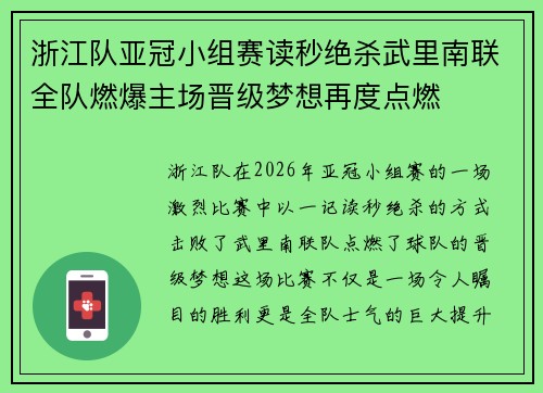 浙江队亚冠小组赛读秒绝杀武里南联全队燃爆主场晋级梦想再度点燃