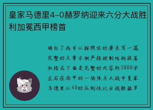 皇家马德里4-0赫罗纳迎来六分大战胜利加冕西甲榜首