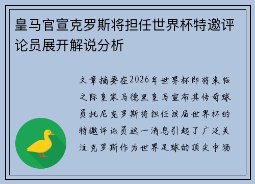 皇马官宣克罗斯将担任世界杯特邀评论员展开解说分析
