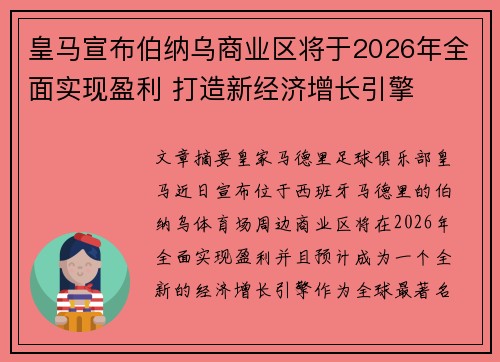 皇马宣布伯纳乌商业区将于2026年全面实现盈利 打造新经济增长引擎
