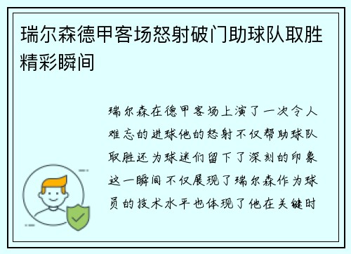 瑞尔森德甲客场怒射破门助球队取胜精彩瞬间