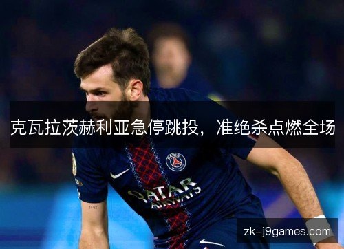 克瓦拉茨赫利亚急停跳投，准绝杀点燃全场