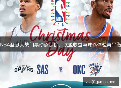 NBA圣诞大战门票动态定价，联盟收益与球迷体验再平衡
