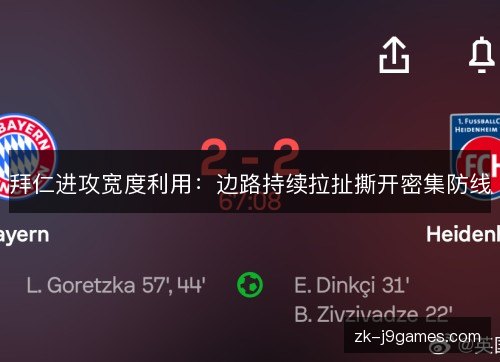 拜仁进攻宽度利用：边路持续拉扯撕开密集防线
