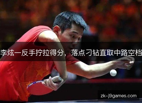 李炫一反手拧拉得分，落点刁钻直取中路空档