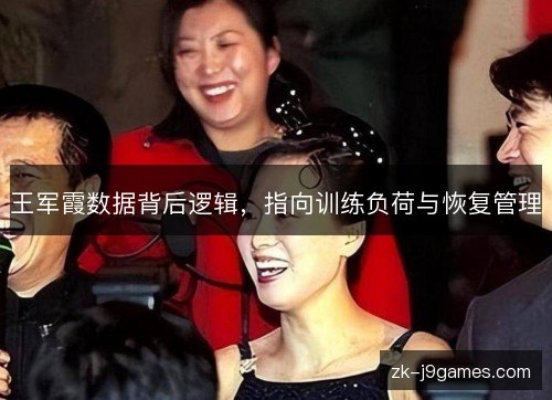 王军霞数据背后逻辑，指向训练负荷与恢复管理