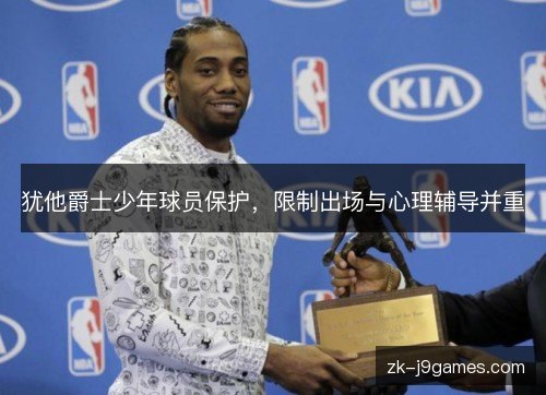 犹他爵士少年球员保护，限制出场与心理辅导并重