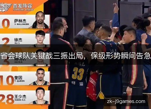 省会球队关键战三振出局，保级形势瞬间告急