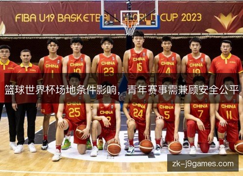 篮球世界杯场地条件影响，青年赛事需兼顾安全公平